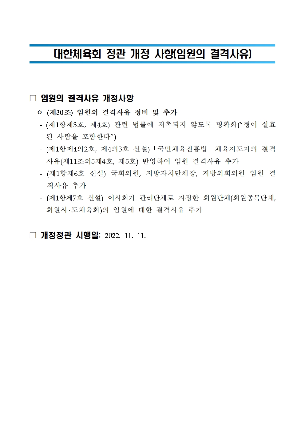 대한체육회 정관 개정 주요내용(2022.11.11.)001.jpg